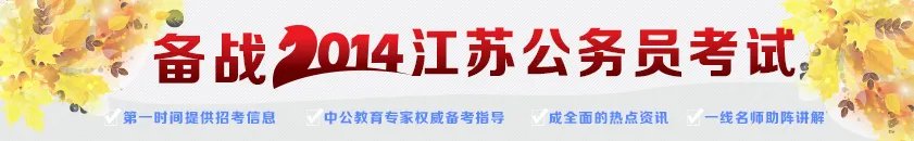 2014年江苏省公务员考试职位表(完整版)