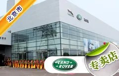 北京市十大路虎4S店 北京路虎4s店排行榜 北京路虎汽车经销商