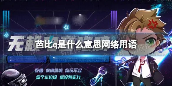 芭比q是什么意思网络用语 完了芭比Q了意思介绍