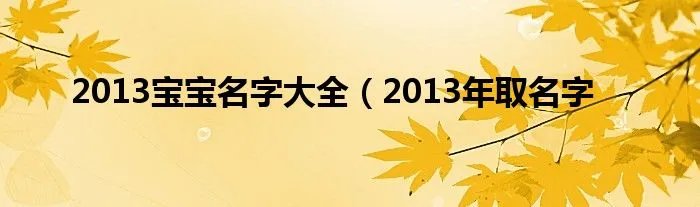 2013宝宝名字大全(2013年取名字