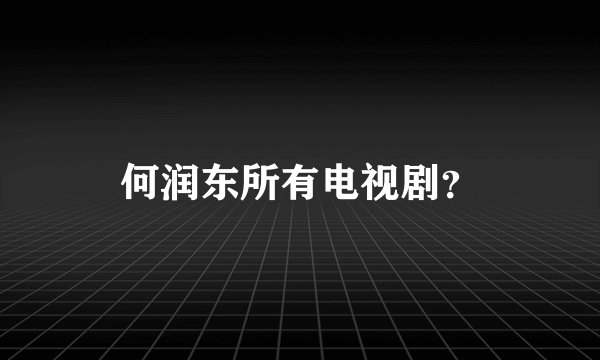 何润东所有电视剧?