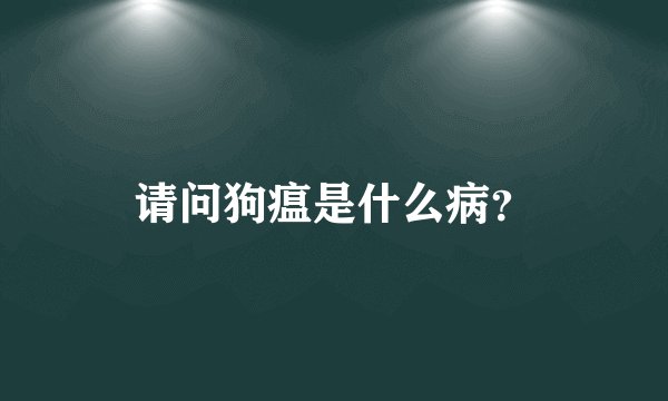 请问狗瘟是什么病？