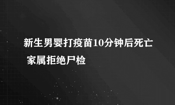 新生男婴打疫苗10分钟后死亡 家属拒绝尸检