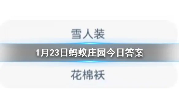 1.23蚂蚁庄园最新答案 雪人装花棉袄收集大鸡大利明信片有机会兑换