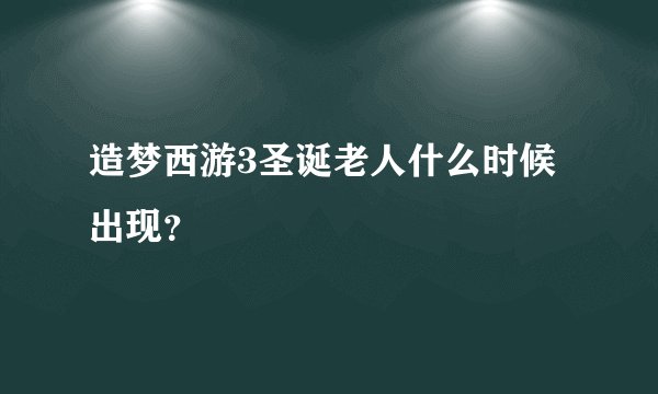 造梦西游3圣诞老人什么时候出现？