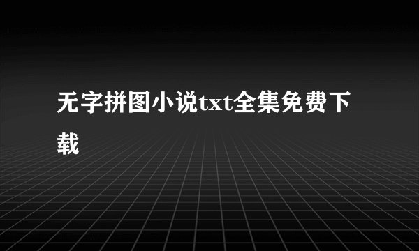 无字拼图小说txt全集免费下载