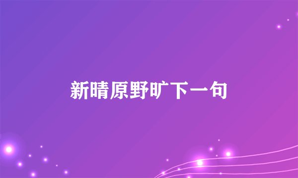 新晴原野旷下一句