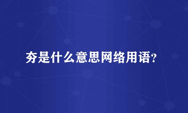 夯是什么意思网络用语？