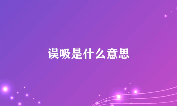 误吸是什么意思