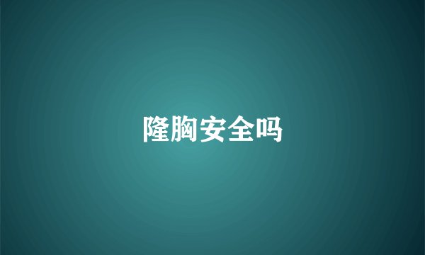 隆胸安全吗