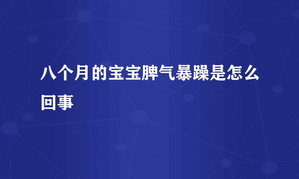八个月的宝宝脾气暴躁是怎么回事
