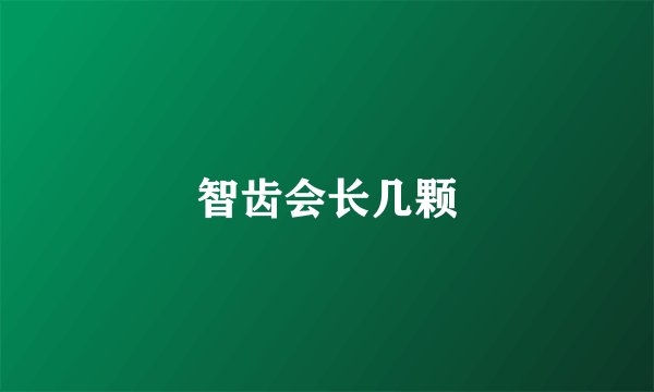 智齿会长几颗