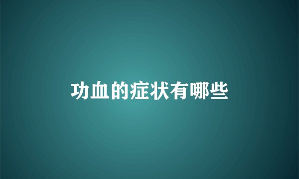 功血的症状有哪些