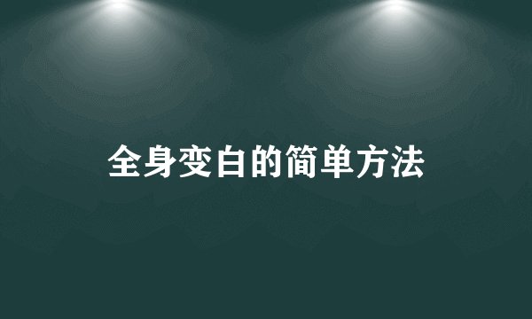 全身变白的简单方法