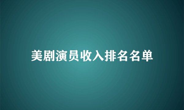 美剧演员收入排名名单
