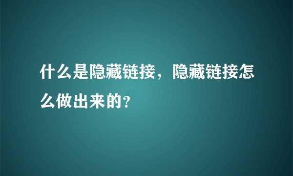 什么是隐藏链接，隐藏链接怎么做出来的？