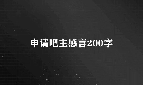 申请吧主感言200字
