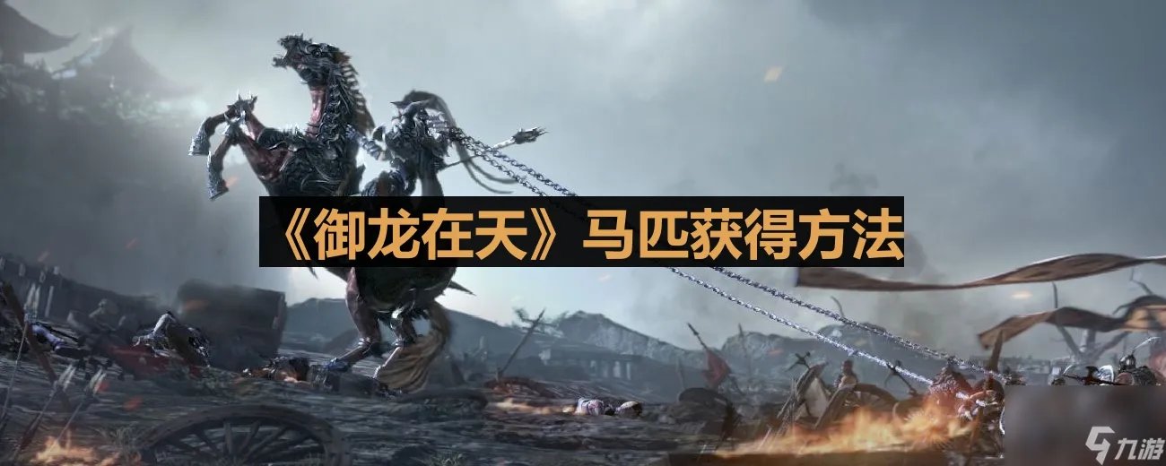 《御龙在天》马匹获取方法