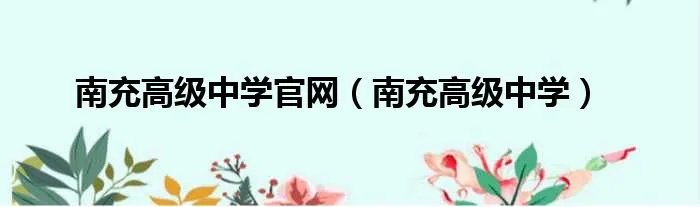 南充高级中学官网（南充高级中学）