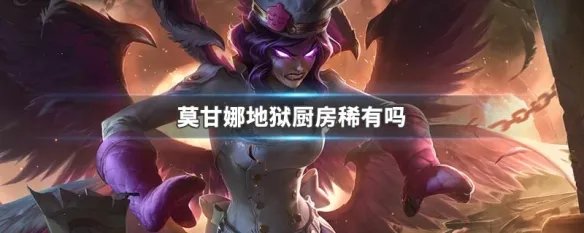 莫甘娜地狱厨房稀有吗