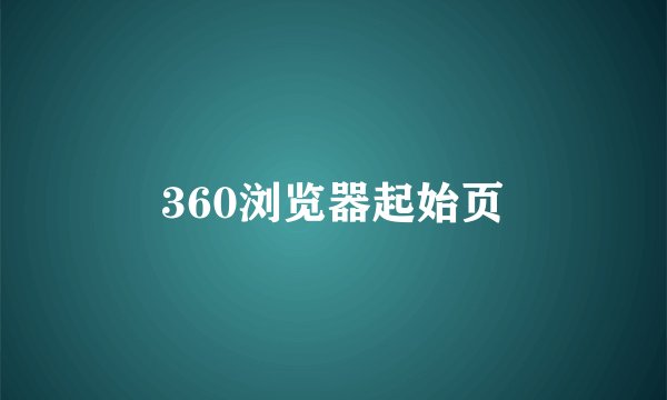 360浏览器起始页