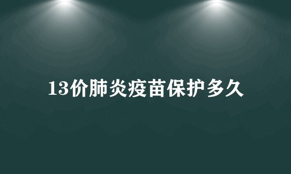 13价肺炎疫苗保护多久