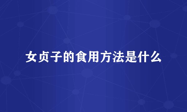 女贞子的食用方法是什么