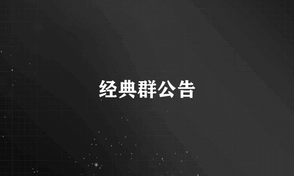 经典群公告
