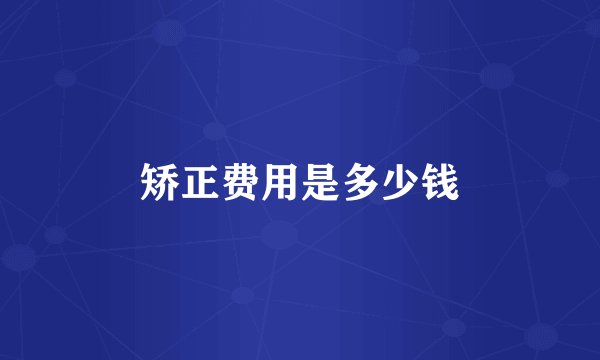 矫正费用是多少钱