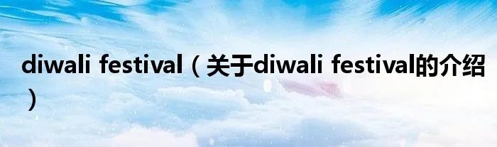 diwali festival（关于diwali festival的介绍）