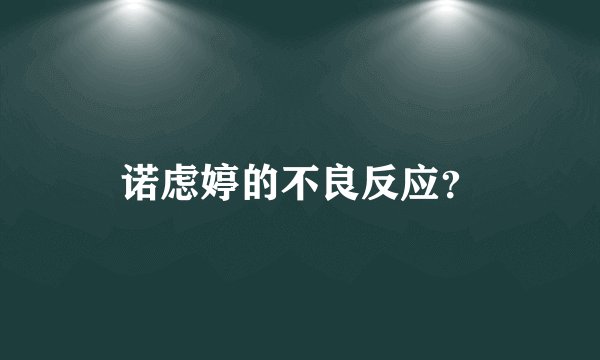 诺虑婷的不良反应？