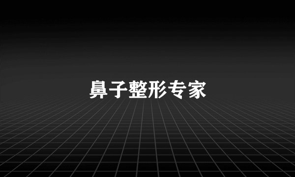 鼻子整形专家