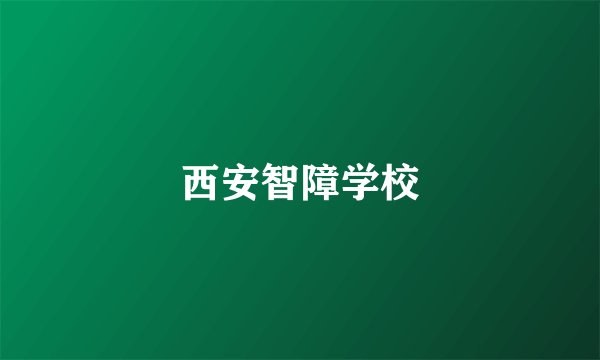 西安智障学校