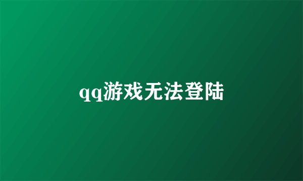 qq游戏无法登陆