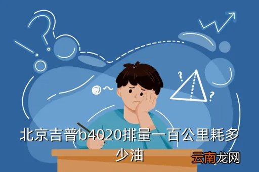 北京jeep b40,北京汽车北京吉普BJ40怎么样