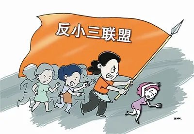 反小三联盟的发展