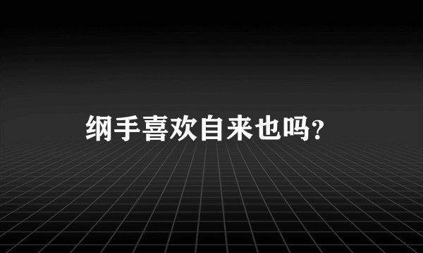 纲手喜欢自来也吗？