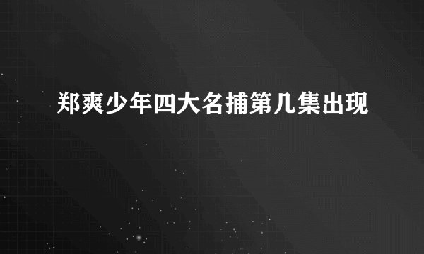 郑爽少年四大名捕第几集出现