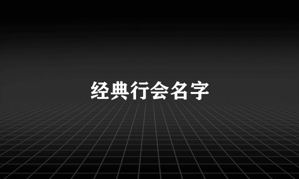 经典行会名字