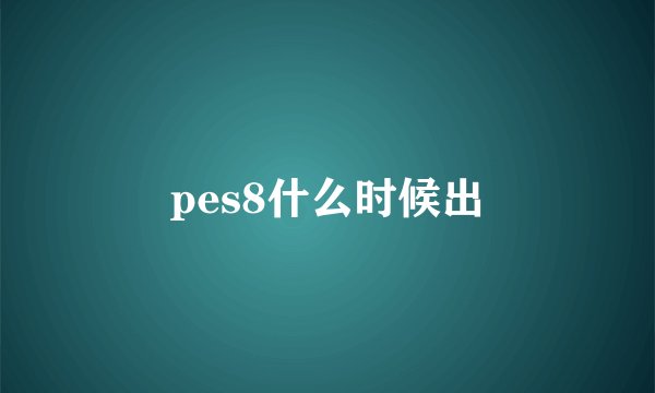 pes8什么时候出