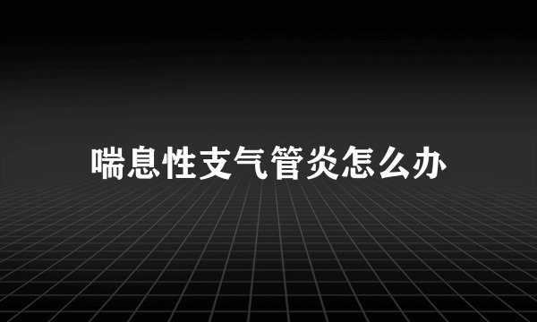 喘息性支气管炎怎么办