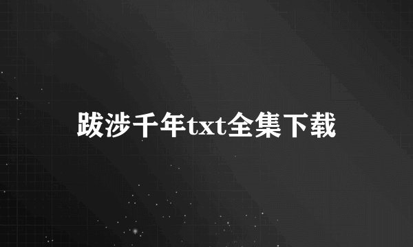 跋涉千年txt全集下载