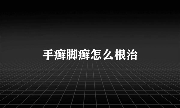 手癣脚癣怎么根治