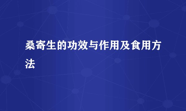 桑寄生的功效与作用及食用方法