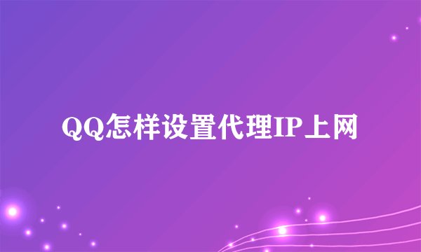 QQ怎样设置代理IP上网