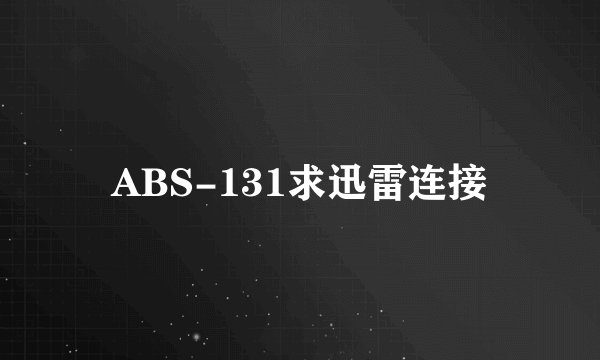 ABS-131求迅雷连接