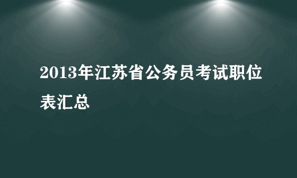 2013年江苏省公务员考试职位表汇总