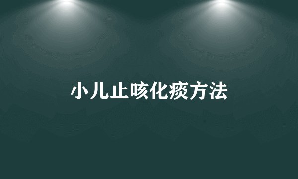 小儿止咳化痰方法