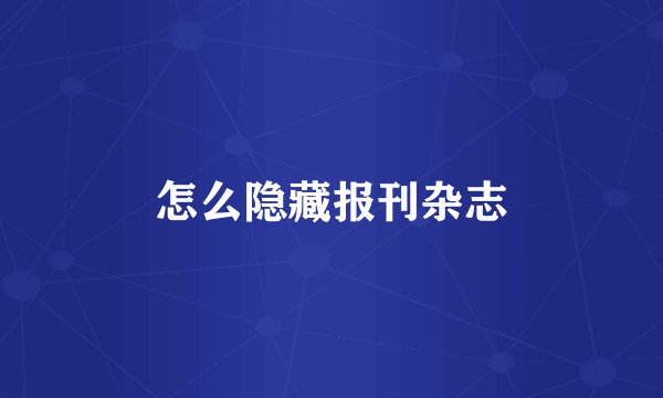 怎么隐藏报刊杂志