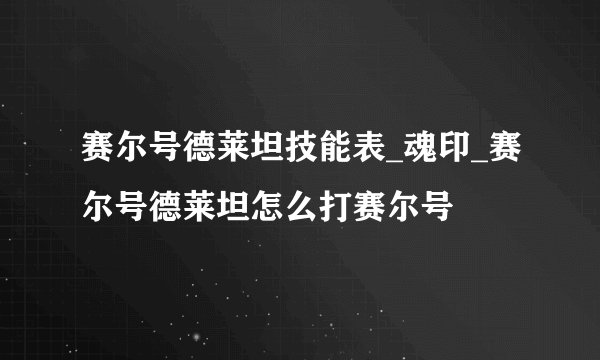 赛尔号德莱坦技能表_魂印_赛尔号德莱坦怎么打赛尔号